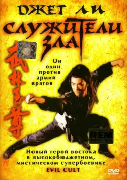 Скачать Служители зла / Yi tin to lung gei: Moh gaau gaau jue (1993) фильм через торрент на русском