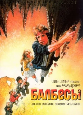 Балбесы / The Goonies (1985) фильм скачать через торрент в хорошем качестве