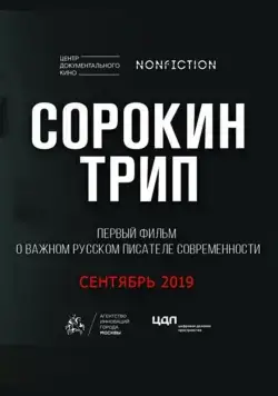 Сорокин трип (2019) сериал скачать через торрент в хорошем качестве