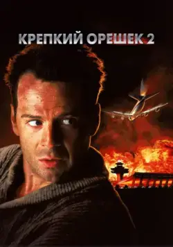 Крепкий орешек 2 / Die Hard 2 (1990) фильм скачать через торрент в хорошем качестве