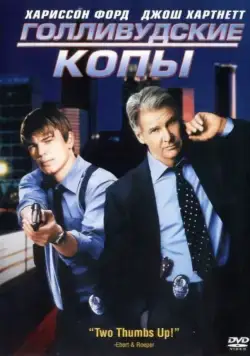 Скачать Голливудские копы / Hollywood Homicide (2003) фильм через торрент на русском