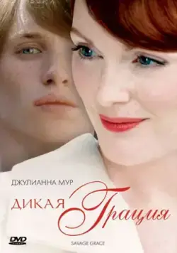 Дикая грация / Savage Grace (2007) фильм скачать через торрент в хорошем качестве