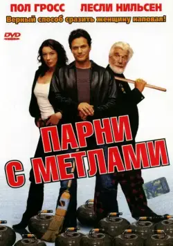 Парни с метлами / Men with Brooms (2002) фильм скачать через торрент в хорошем качестве