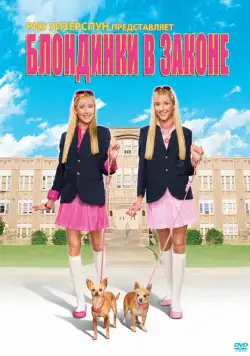 Блондинки в законе / Legally Blondes (2009) фильм скачать через торрент в хорошем качестве