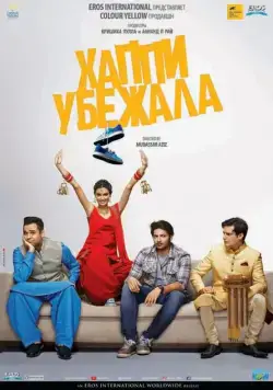 Хаппи убежит / Happy Bhag Jayegi (2016) фильм скачать через торрент в хорошем качестве