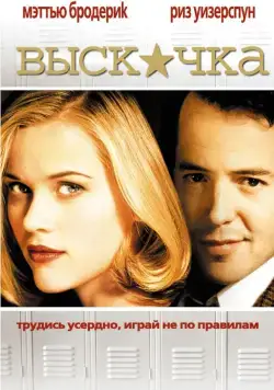 Выскочка / Election (1999) фильм скачать через торрент в хорошем качестве