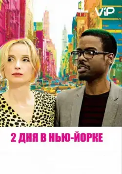 2 дня в Нью-Йорке / 2 Days in New York (2012) фильм скачать через торрент в хорошем качестве
