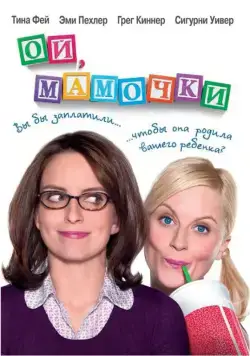 Ой, мамочки / Baby Mama (2008) фильм скачать через торрент в хорошем качестве