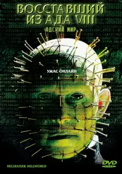 Восставший из ада 8: Адский мир / Hellraiser: Hellworld (2005) фильм скачать через торрент в хорошем качестве