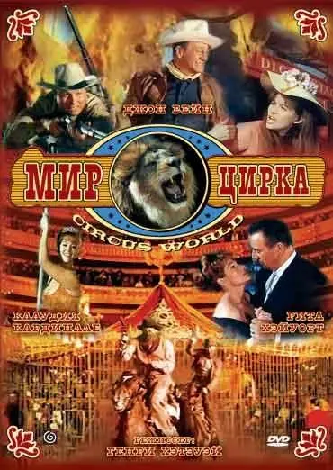 Мир цирка / Circus World (1964) фильм скачать через торрент в хорошем качестве