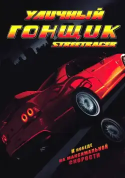 Уличный гонщик / Street Racer (2008) фильм скачать через торрент в хорошем качестве