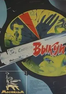 Выкуп (1986) фильм скачать через торрент в хорошем качестве