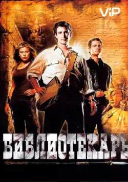 Скачать Библиотекарь: В поисках копья судьбы / The Librarian 01 - Quest For The Spear (2004) фильм через торрент на русском