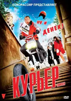 Курьер / Coursier (2010) фильм скачать через торрент в хорошем качестве