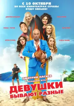Скачать Девушки бывают разные (2019) cериал через торрент на русском