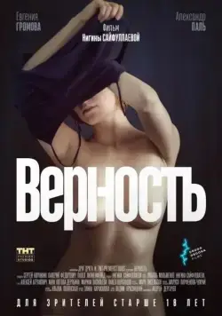 Верность / Infidelity (2019) сериал скачать через торрент в хорошем качестве