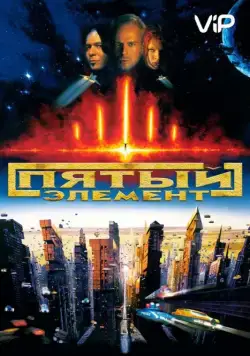 Пятый элемент / The Fifth Element (1997) фильм скачать через торрент в хорошем качестве