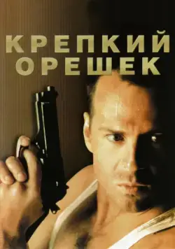 Крепкий орешек / Die Hard 1988 скачать через торрент фильм в хорошем качестве
