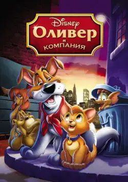 Оливер и компания / Oliver & Company (1988) мультфильм скачать через торрент в хорошем качестве