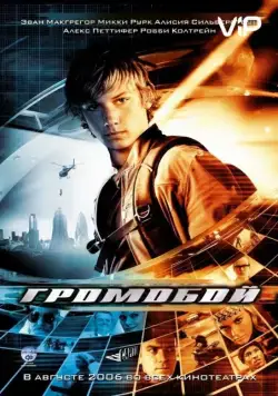 Скачать Громобой / Alex Rider: Operation Stormbreaker (2006) фильм через торрент на русском