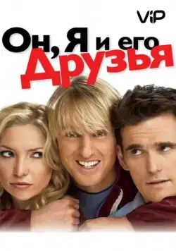 Он, я и его друзья / You, Me and Dupree (2006) фильм скачать через торрент в хорошем качестве