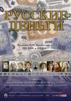 Скачать Русские деньги (2006) фильм через торрент на русском