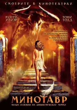 Минотавр / Minotaur (2006) фильм скачать через торрент в хорошем качестве