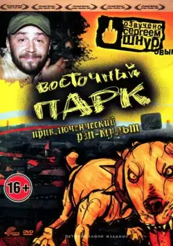 Восточный парк / Nyócker! (2004) мультфильм скачать через торрент в хорошем качестве