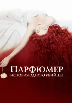 Скачать Парфюмер: История одного убийцы / Perfume: The Story of a Murderer (2006) фильм через торрент на русском