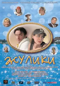 Жулики (2006) сериал скачать через торрент в хорошем качестве