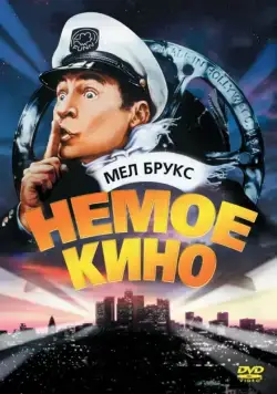 Немое кино / Silent Movie (1976) фильм скачать через торрент в хорошем качестве