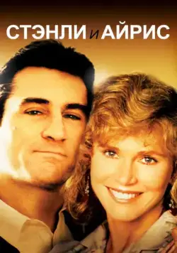 Стэнли и Айрис / Stanley & Iris (1990) фильм скачать через торрент в хорошем качестве