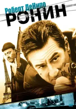 Ронин / Ronin (1998) фильм скачать через торрент в хорошем качестве