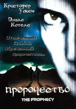 Пророчество / Seraphim (1995) фильм скачать через торрент в хорошем качестве