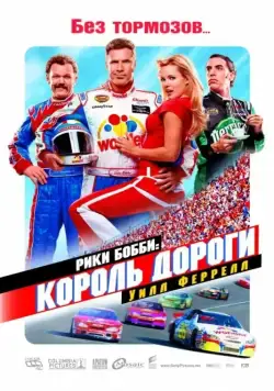 Рики Бобби: Король дороги / Talladega Nights (2010) фильм скачать через торрент в хорошем качестве
