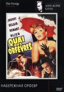 Набережная ювелиров / Quai des Orfèvres (1947) фильм скачать через торрент в хорошем качестве