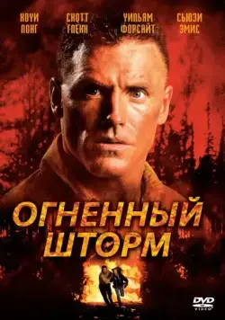 Огненный шторм / Firestorm (1998) фильм скачать через торрент в хорошем качестве