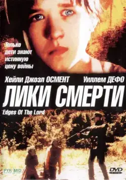 Лики смерти / Edges of the Lord (2001) фильм скачать через торрент в хорошем качестве
