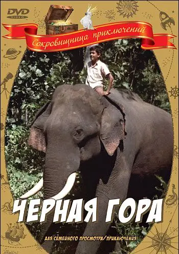 Черная гора (1971) фильм скачать через торрент в хорошем качестве
