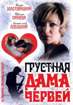 Грустная дама червей (2007) сериал скачать через торрент в хорошем качестве