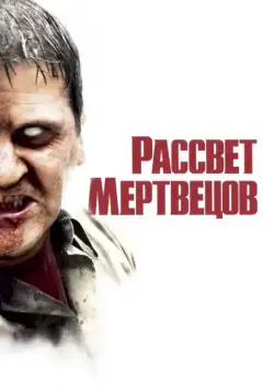 Скачать Рассвет мертвецов / Dawn of the Dead (2004) фильм через торрент на русском