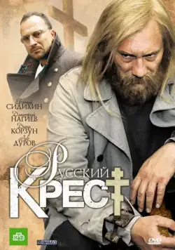 Русский крест (2010) сериал скачать через торрент в хорошем качестве