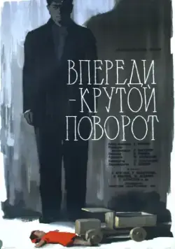 Впереди – крутой поворот (1960) фильм скачать через торрент в хорошем качестве