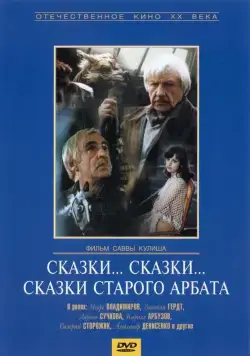 Сказки... сказки... сказки старого Арбата (1982) фильм скачать через торрент в хорошем качестве