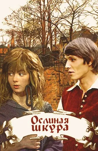 Скачать Ослиная шкура (1982) фильм через торрент на русском