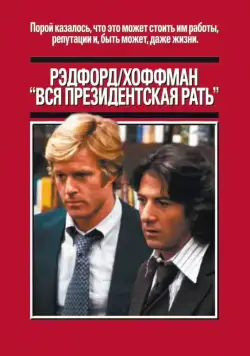Скачать Вся президентская рать / All the President's Men (1976) фильм через торрент на русском