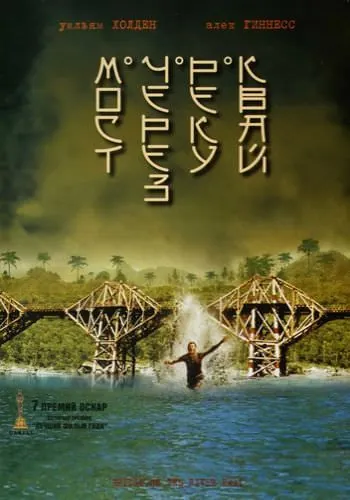 Мост через реку Квай / The Bridge on the River Kwai (1957) фильм скачать через торрент в хорошем качестве