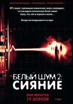 Белый шум 2: Сияние / White Noise 2: The Light (2007) фильм скачать через торрент в хорошем качестве
