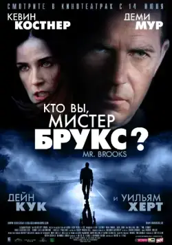 Кто Вы, Мистер Брукс? / Mr. Brooks (2007) фильм скачать через торрент в хорошем качестве
