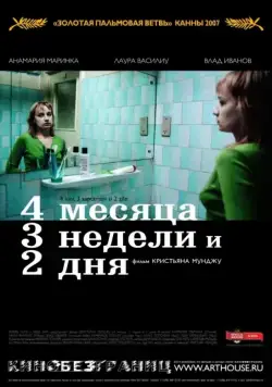 4 месяца, 3 недели и 2 дня / 4 luni, 3 saptamâni si 2 zile (2007) фильм скачать через торрент в хорошем качестве